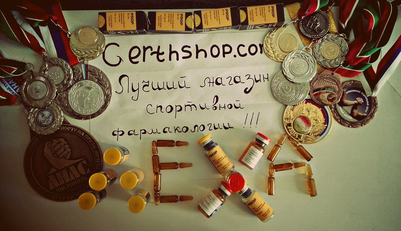 GerthShop.la - магазин спортивной фармакологии N1! - Бодибилдинг форум AnabolicShops